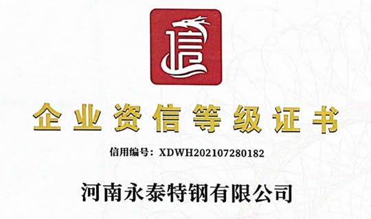 企业资信等级证书